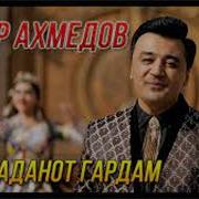 Анвар Ахмедов Минус