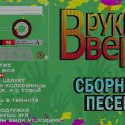 Руки Вверх Сборник