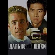 Скачать Дальноboyщики Gachi Remix Mp3