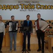 Блогодорю Что В Моей Жизни Ты