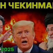 Чингиз Таслим Бўлмаймиз