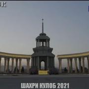 Шахри Кулоб 2021