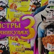 Редкая Фишка Чипикао Chipicao Монстры На Каникулах 3