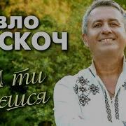 Павло Доскоч А Ти Смієшся