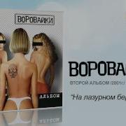 Воровайки Чебурашка