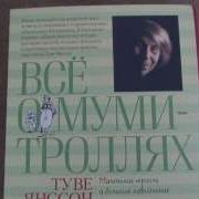 Все О Муми Троллях