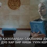 Тухматдан Сақловчи Жуда Кучли Дуо Хар Куни Тингланг
