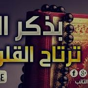 أنشودة رائعة لن تمل سماعها بذكر الله ترتاح القلوب للمنشد أحمد المقيط