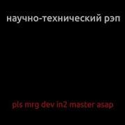 Научно Технический Рэп Антивирус