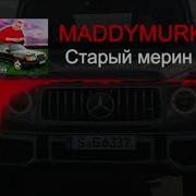 Старый Мерин Mercedes Bassboost Maddymurk