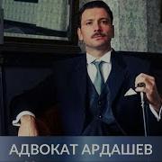 Адвокат Ардашев