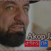 Akop Jan Премьера 2025