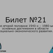 21 Билет История Беларуси