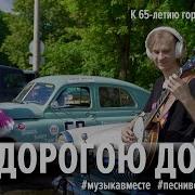 Музыка Вместе Дорогою Добра