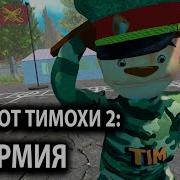 Побег От Тимохи Шалуна Ost Продолжение Игру