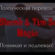 Tim3Bomb Tim Schou Magic Поэтический Перевод Песни На Русский Язык