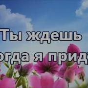 Ты Ждешь Когда Я Приду К Тебе Минус