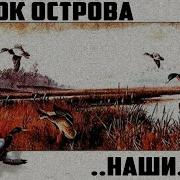 Рок Острова Наши Русские Народные Песни Альбом 1995