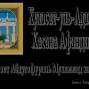 Хуласат Уль Адаб Скачать