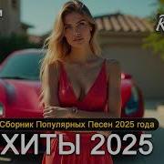 Хиты 2025 Слушать Музыку 2025 Новинки Крутая Музыка В Машину 2025