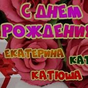 Катя С Днём Рождения
