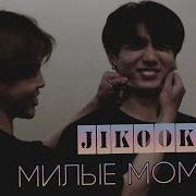 Rus Sub Рус Суб Jikook Moments Чигуки Моменты