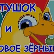 Петушок И Курочка