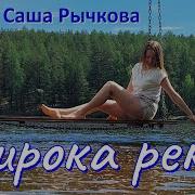 Широка Река Глубока Саша Рычкова