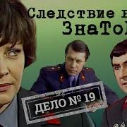 Следствие Ведут Знатоки Дело 19 Пожар