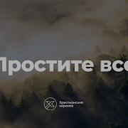 Простите Все Христианские Караоке