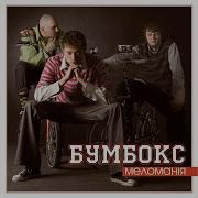 Почути Boombox