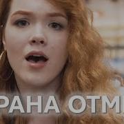 Отмена Охрана