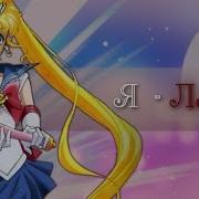 Sailor Moon Я Ледибаг