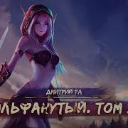 Попаданец Светлый Маг Том 2