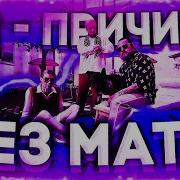 Ты Причина Без Мата