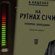 Кащенко На Руїнах Січи