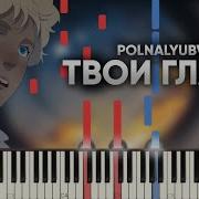 Твои Глаза Пианино