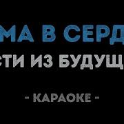 Зима В Сердце Караоке Гости Из Будущего