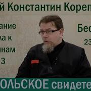 Апостольское Свидетельство Беседа 38