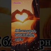 Я Благодарна Господи Тебе