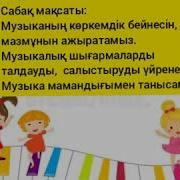 Музыка 4 Сынып 15 Сабақ