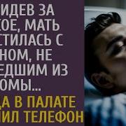 Отсидев За Чужое Мать Простилась С Сыном Не Вышедшим Из Комы А Когда В Палате Зазвонил Телефон