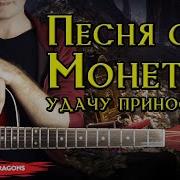 Песня О Монетке Удачу Приносящая Днд