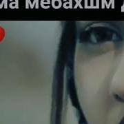Дил Мекаша Тарафт Чонма Мебахшум Да Ть