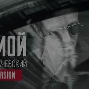 Домой Гоша Грачевский Pop Version