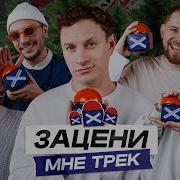 Зацени Мне Трек