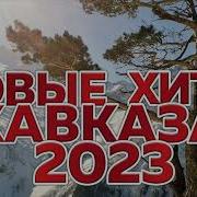 Кавказкие 2023