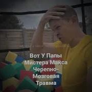 Макс Максбетов Развалил Ссср