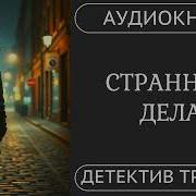 Аудиокнига Странные Дела