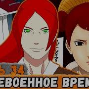 Альтернативный Сюжет Наруто Тень Дракона 34